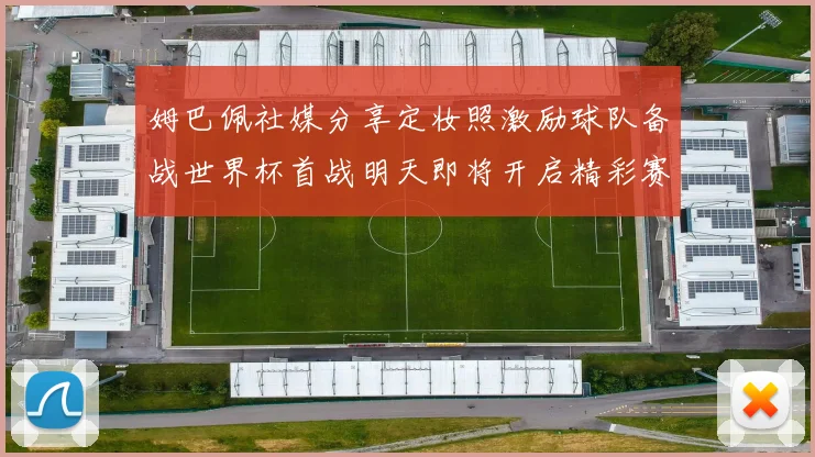 姆巴佩社媒分享定妆照激励球队备战世界杯首战明天即将开启精彩赛事